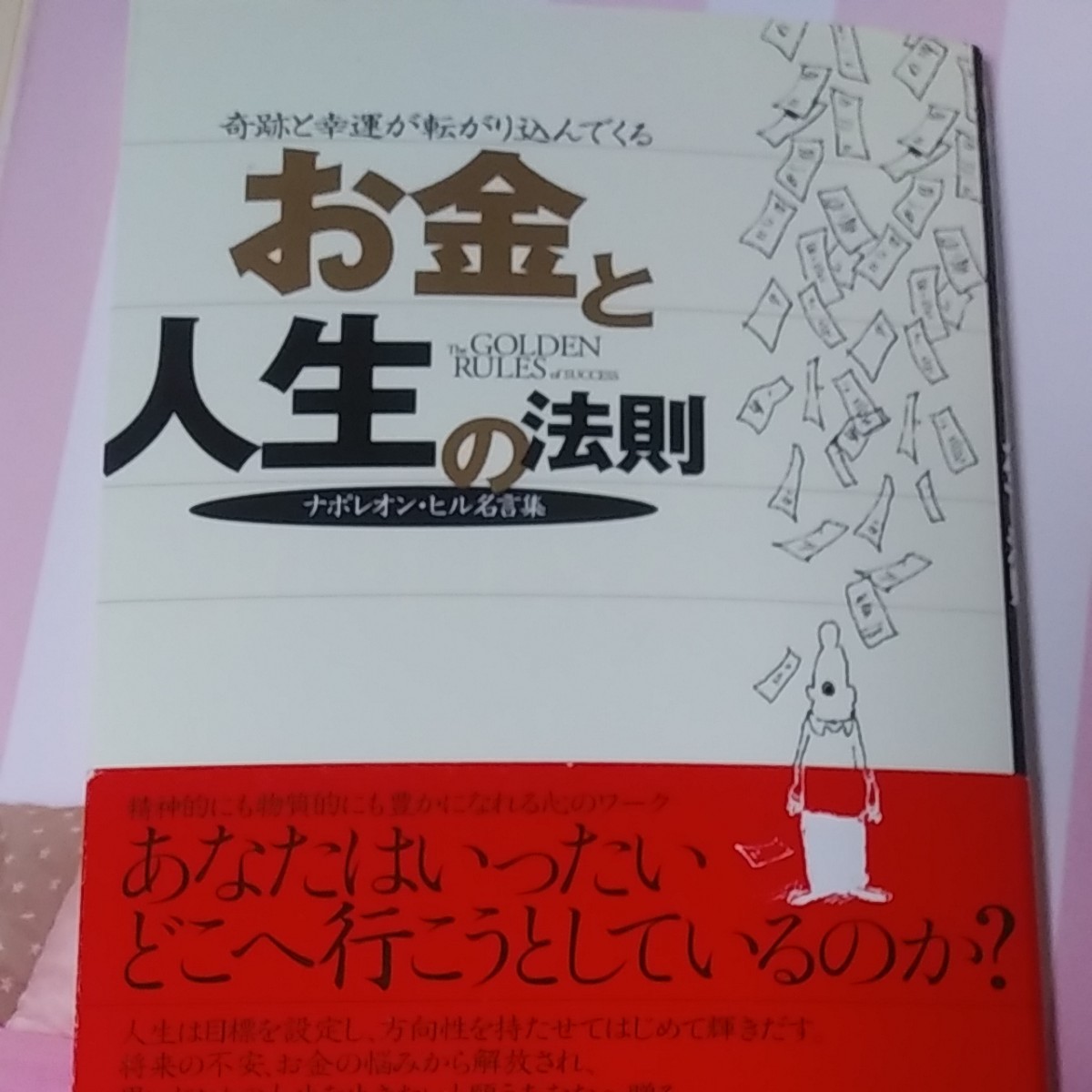 お金と人生の法則ナポレオン・ヒル名言集