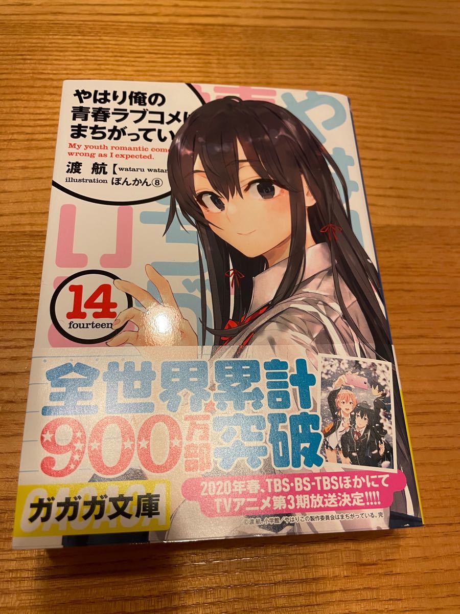 Paypayフリマ やはり俺の青春ラブコメはまちがっている 2 14巻 6 5 7 5 10 5 8巻イラスト付き限定特装版 俺ガイル 1巻以外全巻 Paypayフリマ やはり俺の青春ラブコメはまちがっている 2 14巻 6 5 7 5 10 5 8巻イラスト付き限定特装版 俺ガイル 1巻以外全巻