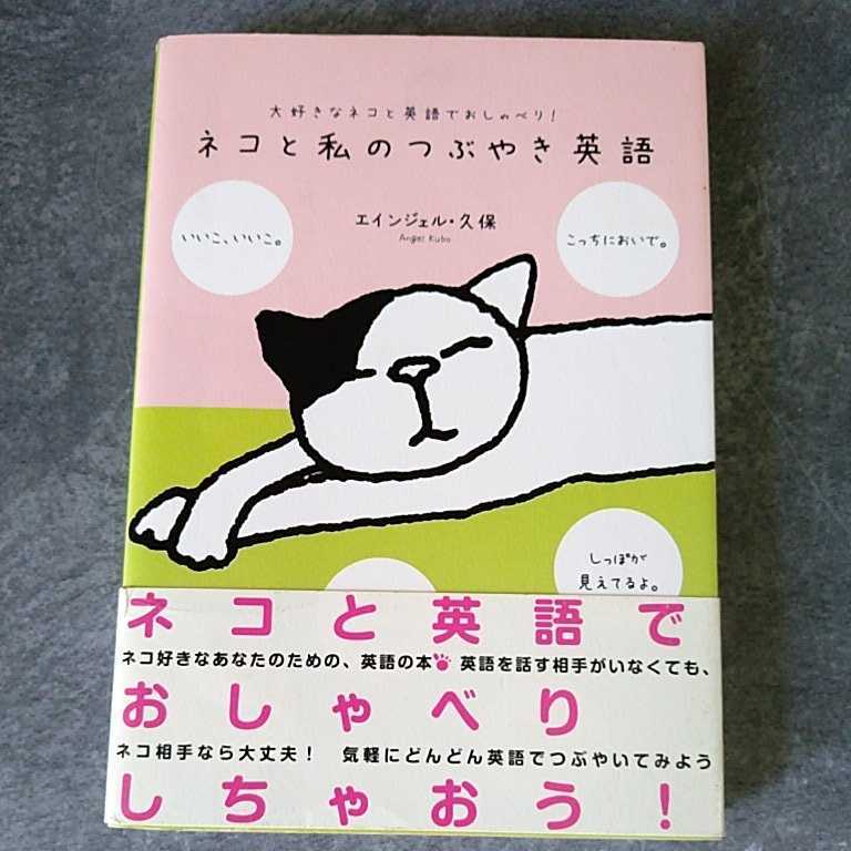 Paypayフリマ ネコと私のつぶやき英語 大好きなネコと英語でおしゃべり ネコと英語でおしゃべりしちゃおう