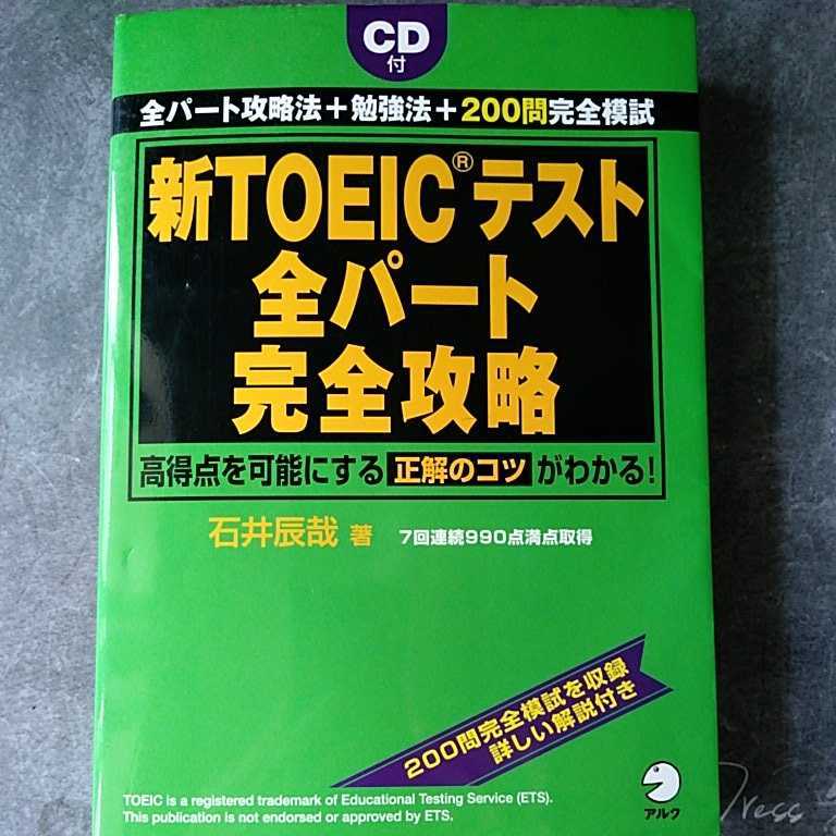 Paypayフリマ 新toeicテスト全パート完全攻略 未開封cd付 アルク Paypayフリマ 新toeicテスト全パート完全攻略 未開封cd付 アルク