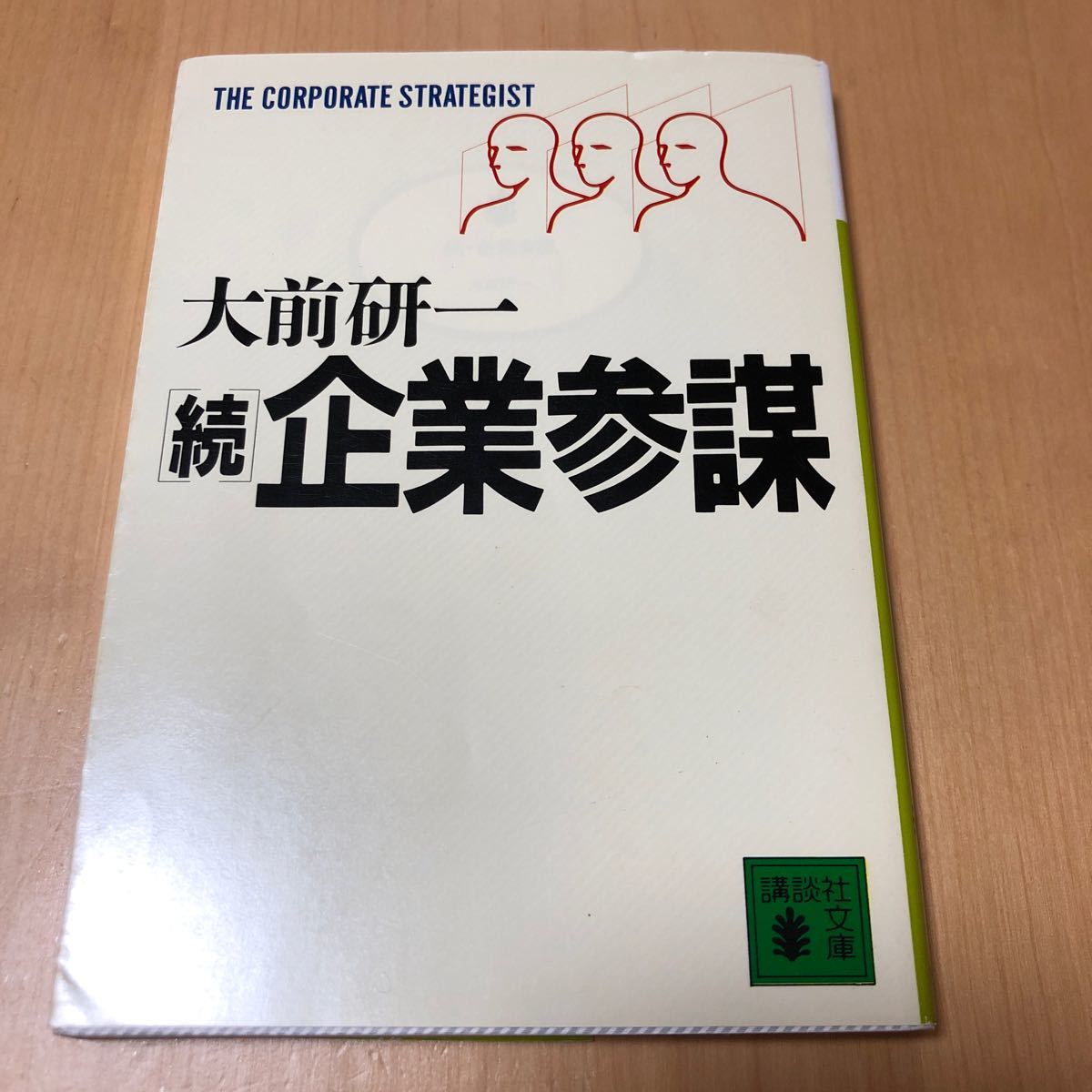 続・企業参謀／大前研一