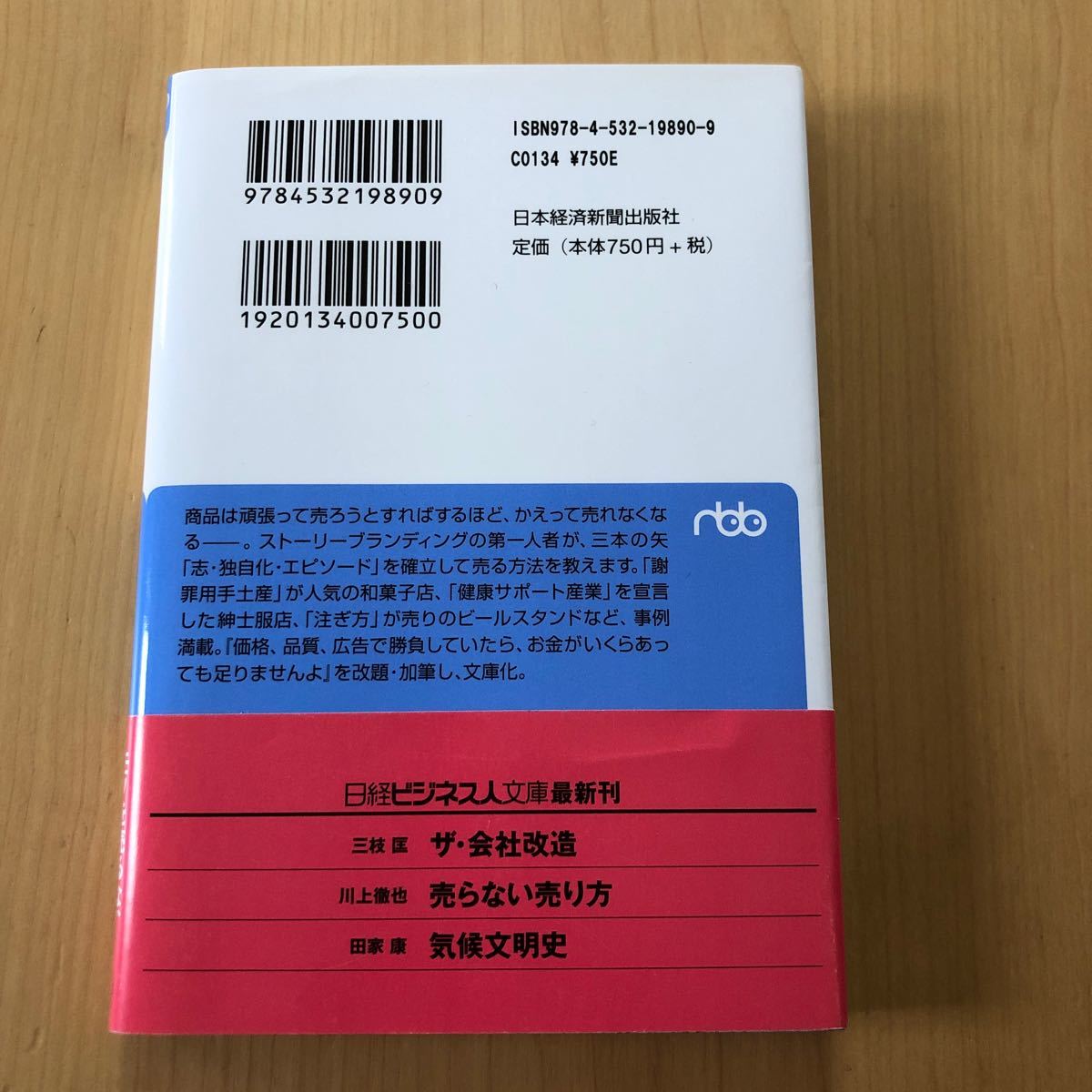 売らない売り方／川上徹也