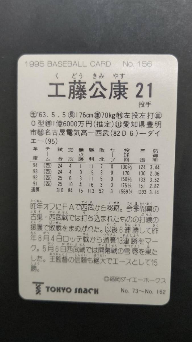  Calbee Professional Baseball card Tokyo snack TOKYO SNACK 95 year No.156 Kudo .. large e-1995 year rare block ③ ( for searching ) Short block 