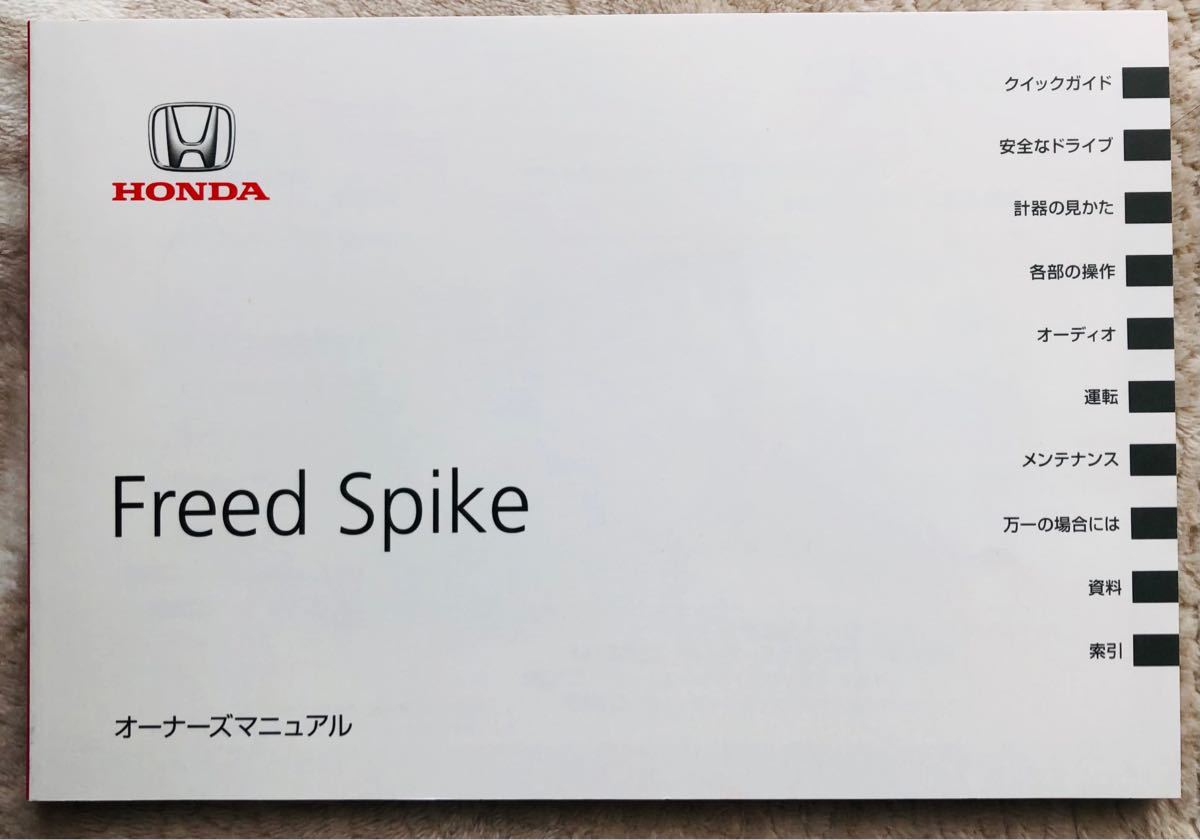 Paypayフリマ フリードスパイク 取扱説明書 オーナーズマニュアル ホンダ Honda Freed Spike Paypayフリマ フリードスパイク 取扱説明書 オーナーズマニュアル ホンダ Honda Freed Spike