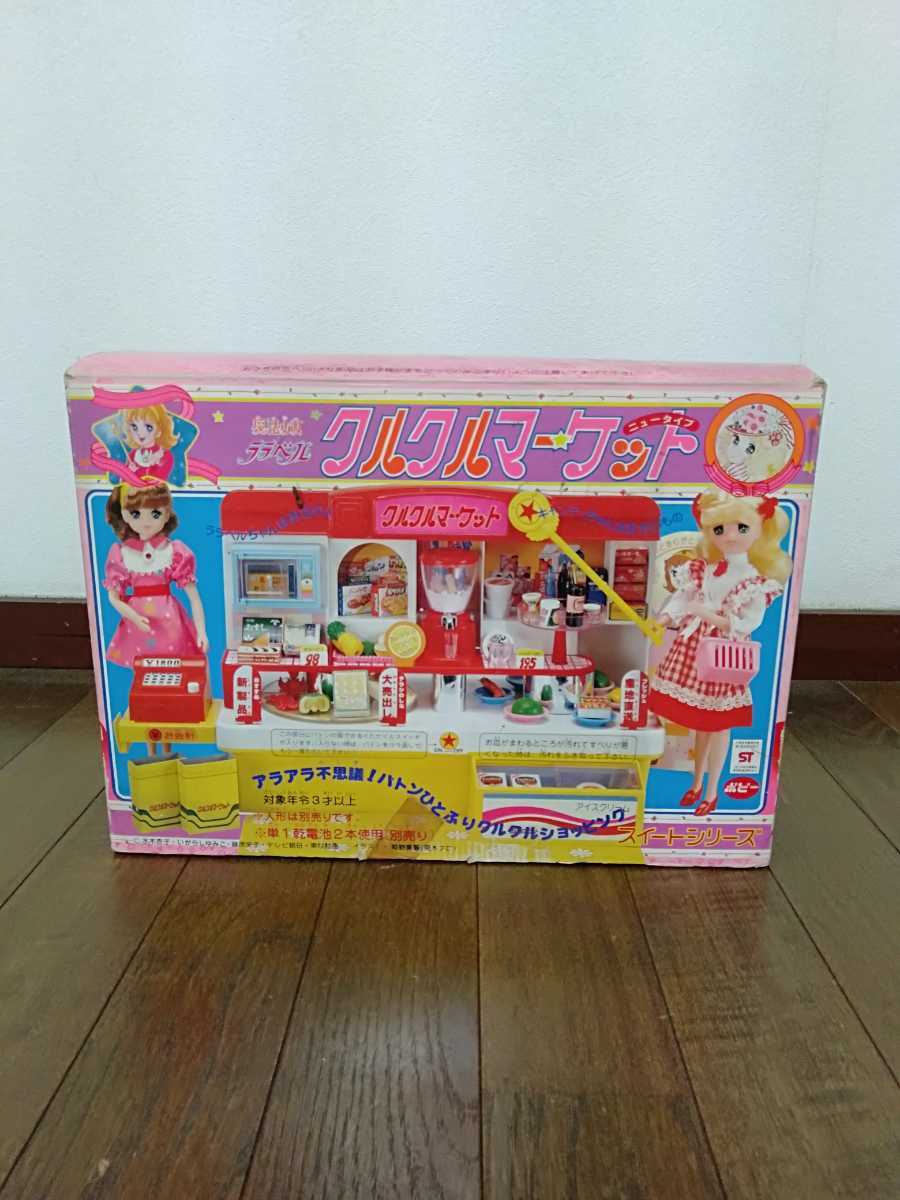 値下げ 魔法少女ララベル クルクルマーケット ポピー 当時物 値下げ 魔法少女ララベル クルクルマーケット ポピー 当時物