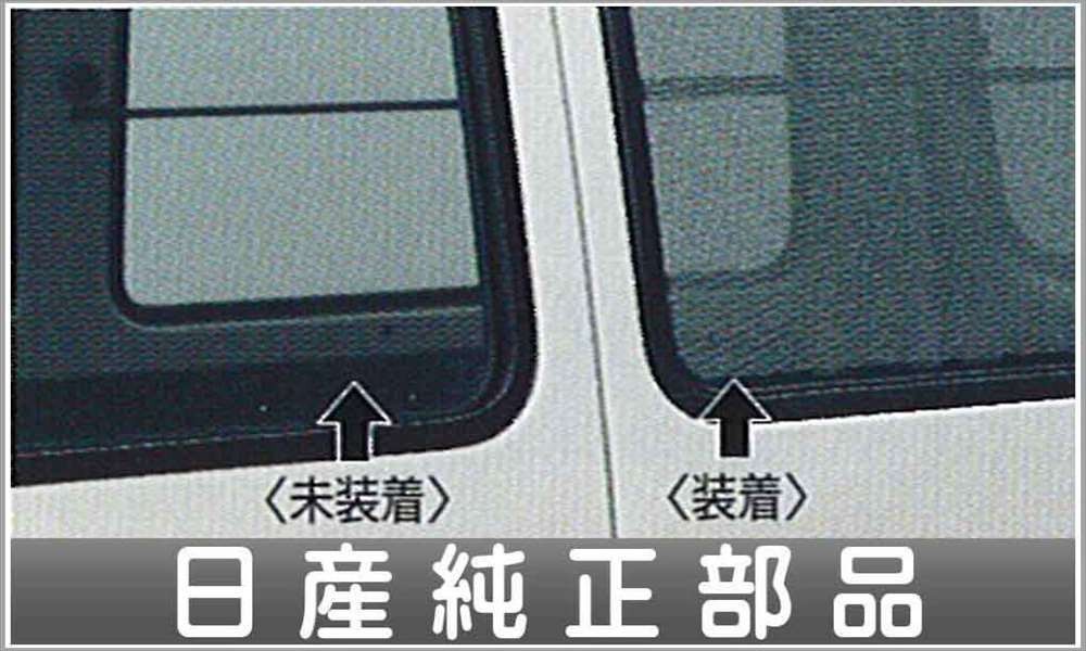 バネットバン メッシュスクリーン(リヤドア+リヤサイド+バックドア)3/6人乗り用 日産純正部品 パーツ オプション