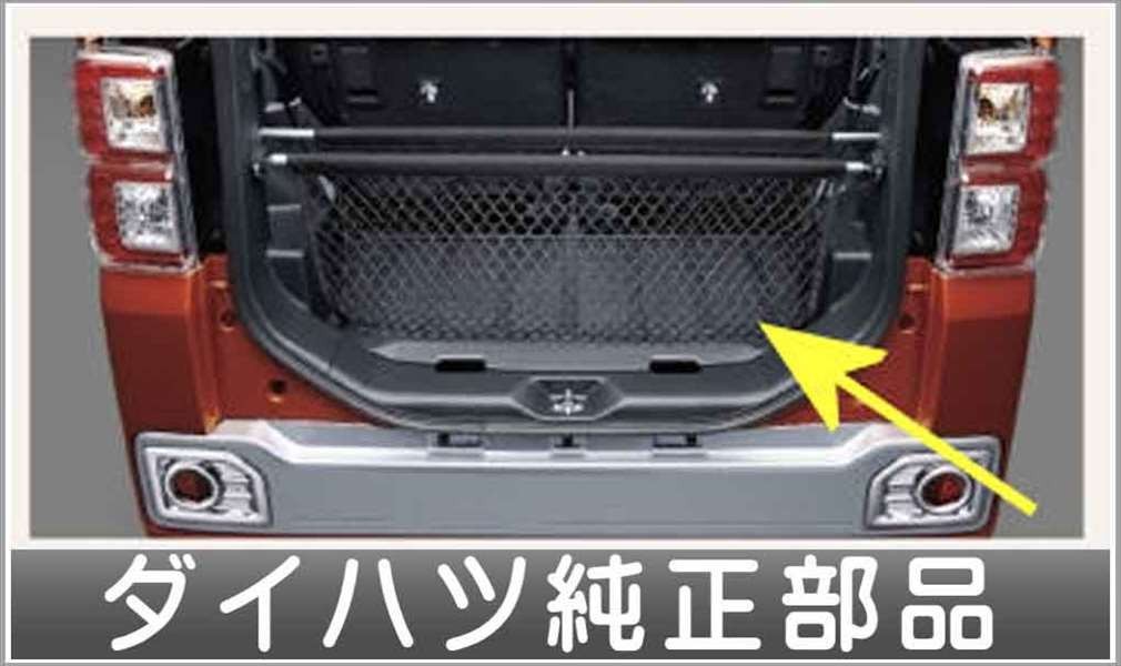 ウェイク ラゲージシェルフ用ネット ダイハツ純正部品 パーツ オプション