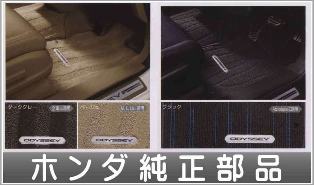 オデッセイ フロアカーペットマット(消臭機能付き) ホンダ純正部品 パーツ オプション