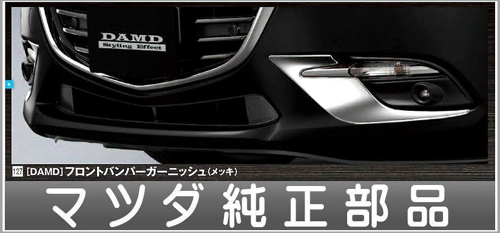 アクセラ DAMD フロントバンパーガーニッシュ(メッキ)