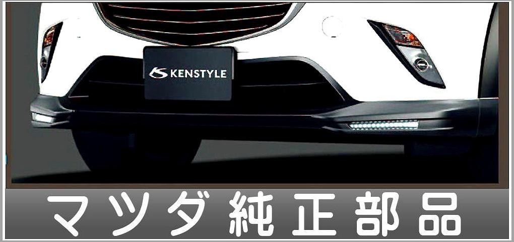 CX-3 KENSTYLE LEDフロントコーナーガーニッシュ マツダ純正部品 パーツ オプション_画像1