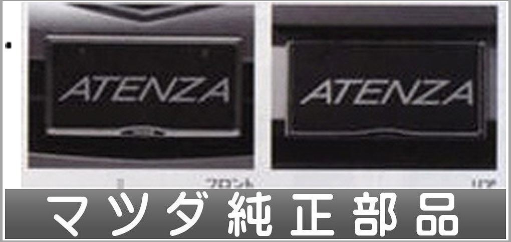 アテンザ ナンバープレートホルダー（フロント・リヤ共用タイプ） 1枚から販売 マツダ純正部品 パーツ オプション_画像1