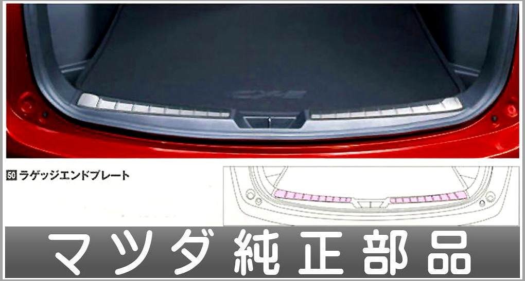 CX-5 ラゲッジエンドプレート マツダ純正部品 パーツ オプション