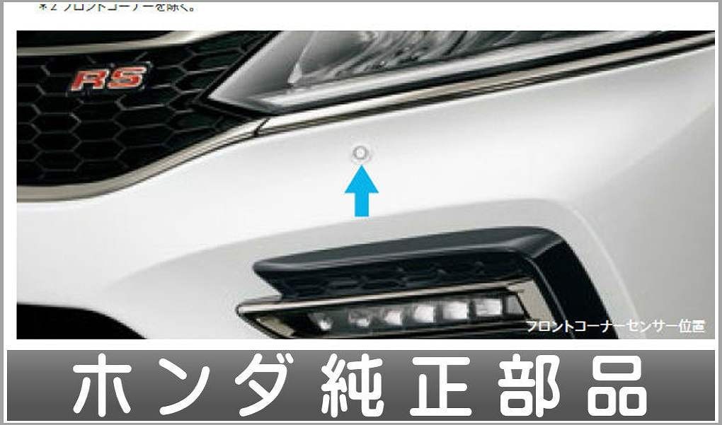 ジェイド パーキングセンサー用フロントコーナーセンサーのみ ※リアコーナーセンサー、カバーキット、取付アタッチメントは別売パーツ