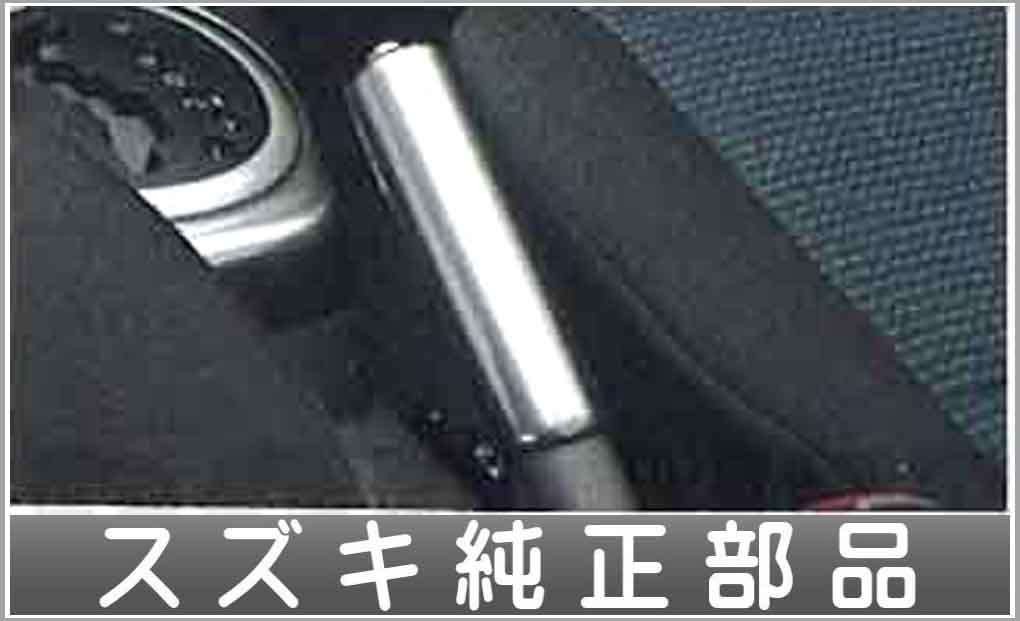 スイフト パーキングブレーキカバー スズキ純正部品 パーツ オプション