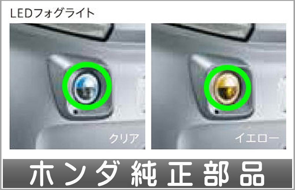 N-VAN LEDフォグライト クリア 本体のみ ※取付アタッチメント、フォグライトガーニッシュは別売 ホンダ純正部品 ＪＪ1 JJ2_画像1