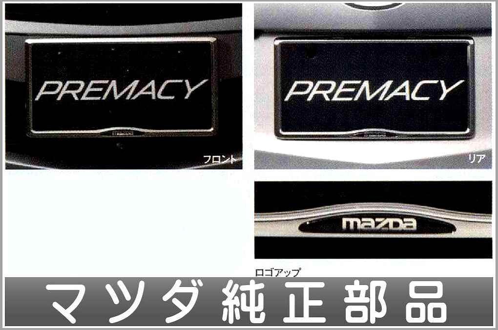 プレマシー ナンバープレートホルダー(フロント・リア共用タイプ）1枚からの販売 マツダ純正部品 パーツ オプション_画像1