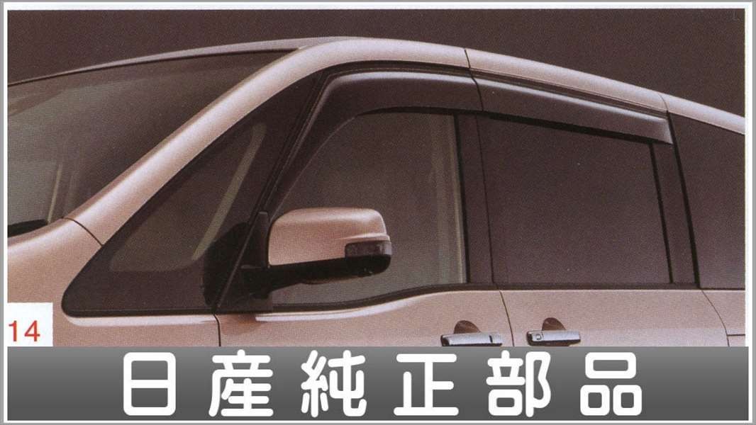 セレナ プラスチックバイザー 1台分 日産純正部品 パーツ オプション