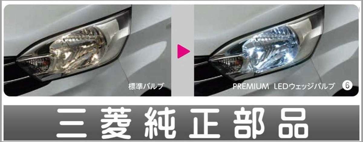 ekスペース PREMIUM LEDウエッジバルブ 2個セット 三菱純正部品 パーツ オプション
