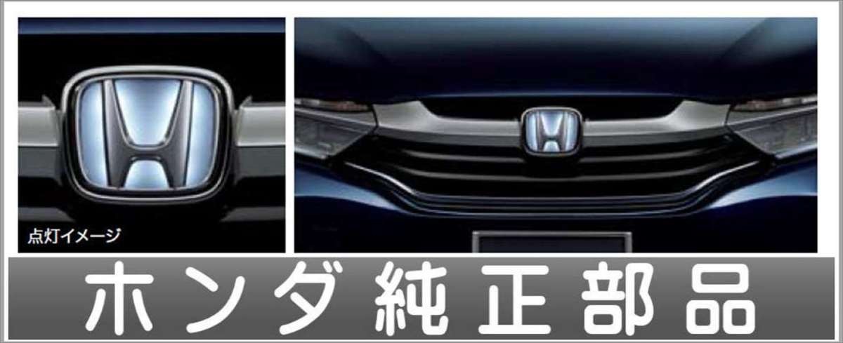 シャトル エンブレムイルミネーション ホンダ純正部品 パーツ オプション