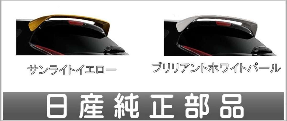 ジューク ルーフスポイラー ＊色番号：eav、qab 日産純正部品 パーツ オプション_画像1