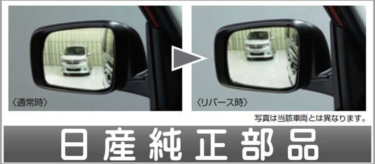 リーフ リバース連動下向きドアミラー（助手席側） *ミラー本体ではありません 日産純正部品 パーツ オプション