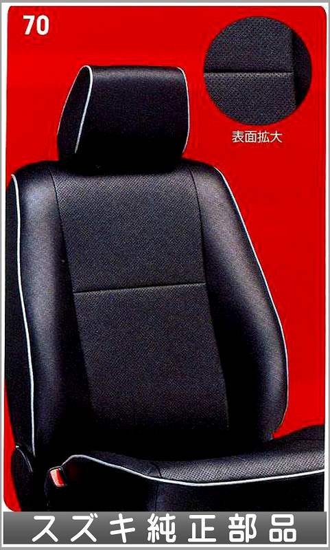 受注製作 スイフト 革調シートカバー Srsサイドエアバック無車用 スズキ純正部品 パーツ オプション オンラインストア買 Ceoincworks Com 受注製作 スイフト 革調シートカバー Srsサイドエアバック無車用 スズキ純正部品 パーツ オプション オンラインストア買 Ceoincworks Com
