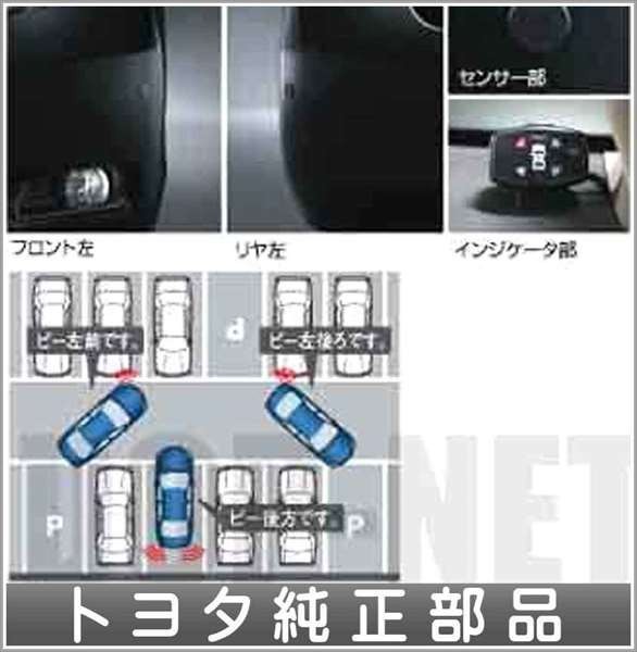 カムリ コーナーセンサーボイス（４センサー） トヨタ純正部品 パーツ オプション_画像1