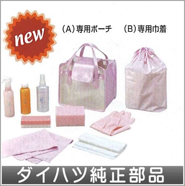 エッセ カーコスメティックキット(A)(専用ポーチ付) ダイハツ純正部品 パーツ オプション