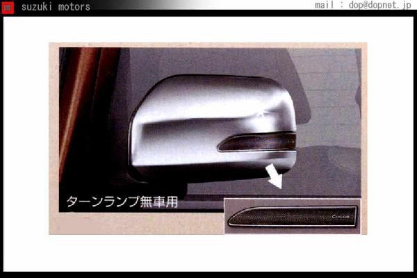 ミラココア ドアミラーカバー(メッキ) *ターンランプ無車用 ダイハツ純正部品 パーツ オプション