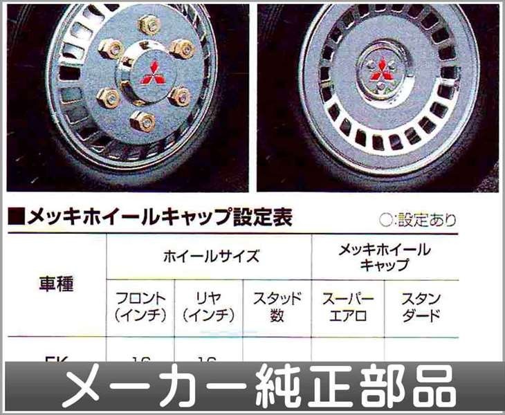  Fighter plating wheel cap (JIS wheel nut for ). standard type Mitsubishi Fuso original part parts option 