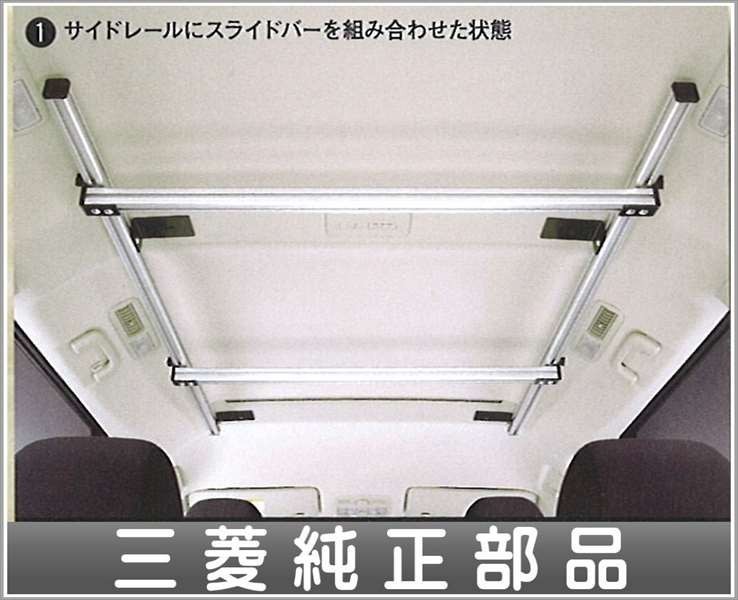 デリカ インナールーフユーティリティバー 三菱純正部品 パーツ オプション