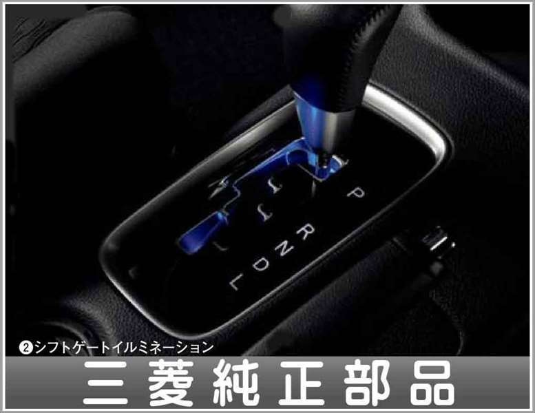アウトランダー シフトゲートイルミネーション 三菱純正部品 パーツ オプション