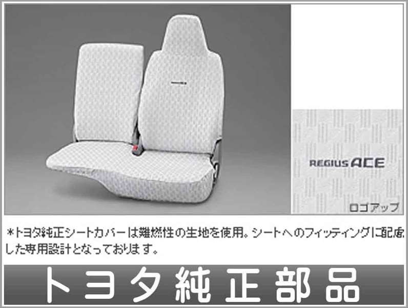 レジアスエース フルシートカバースタンダードタイプ(フロントシートのみ) トヨタ純正部品 パーツ オプション