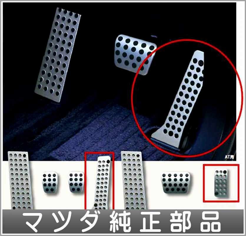 アクセラ アクセルペダル *写真赤印 マツダ純正部品 パーツ オプション