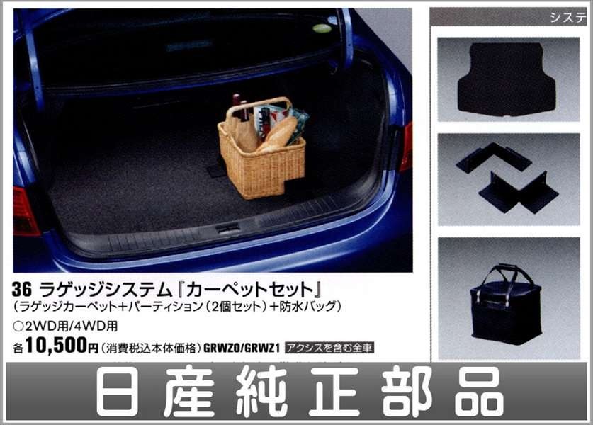 ブルーバード ラゲッジルームシステム（カーペットセット） 日産純正部品 パーツ オプション_画像1