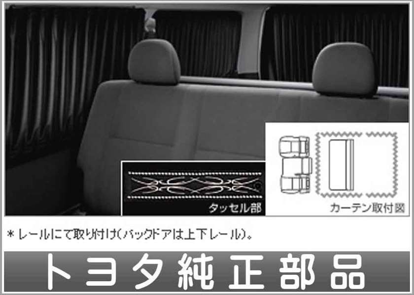 ハイエース 室内カーテン ドレープタイプ トヨタ純正部品 パーツ