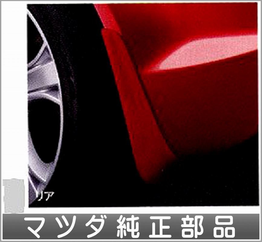 RX-8 マッドフラップ（リア用）左右セット マツダ純正部品 パーツ オプション_画像1