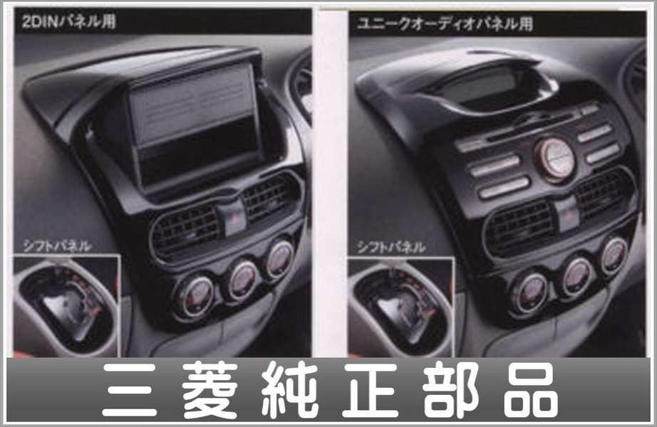 iMiEV アクセントパネルセット(ピアノブラック) 三菱純正部品 パーツ オプション