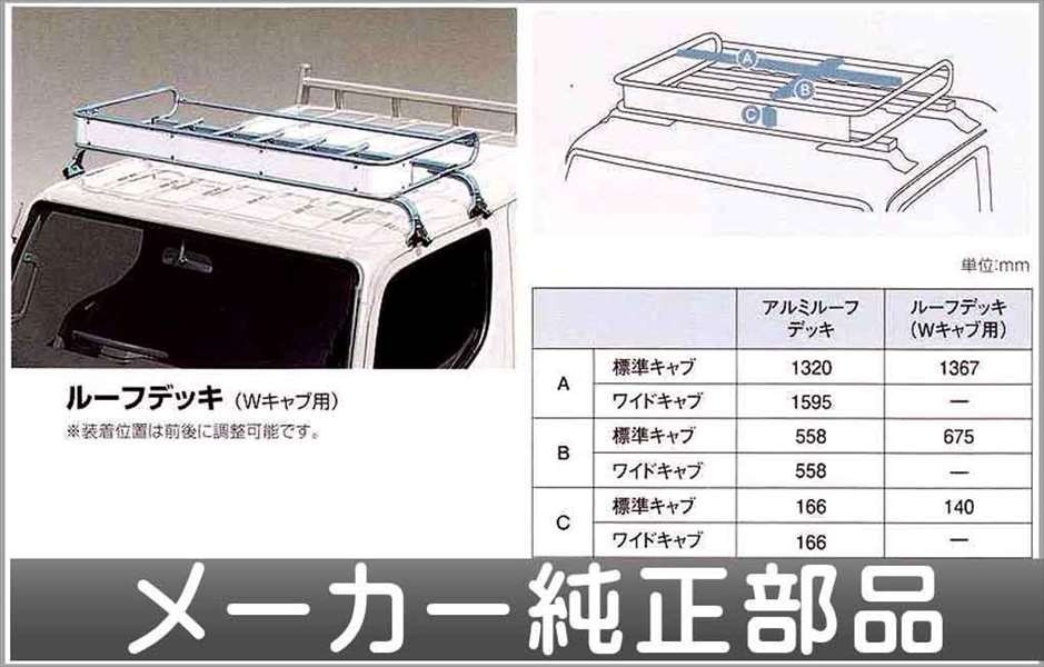 キャンター ルーフデッキ Wキャブ用 三菱ふそう純正部品 パーツ オプション_画像1