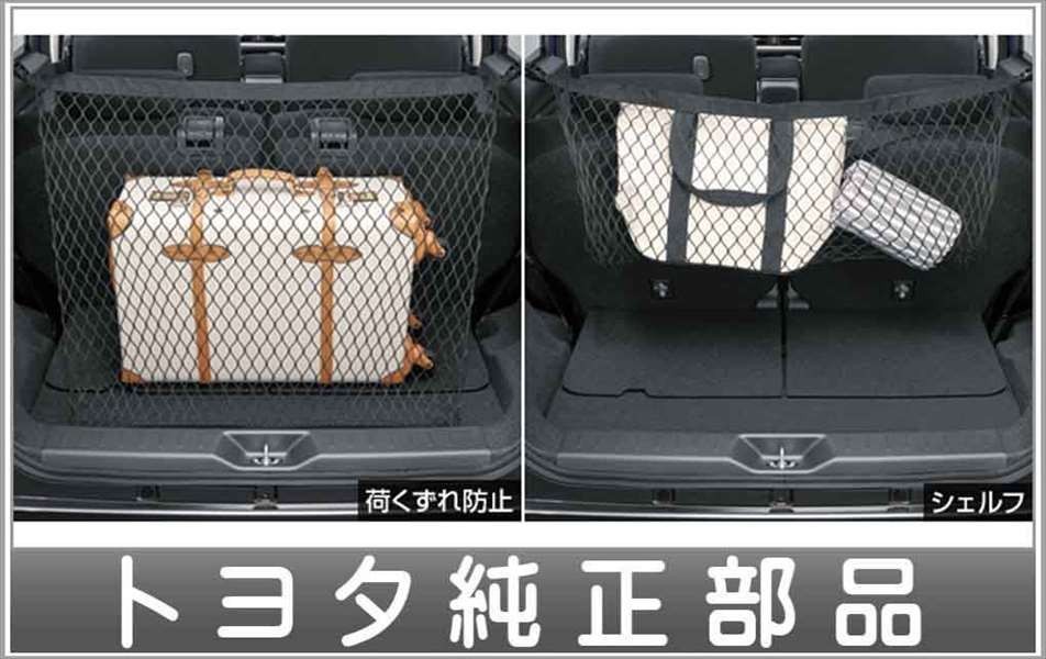 ピクシスジョイ ラゲージネット トヨタ純正部品 GBGZ GBGF GBDF GBGZ GBGF GBDF GBVZ GBVF GBPF GBSZ パーツ オプション