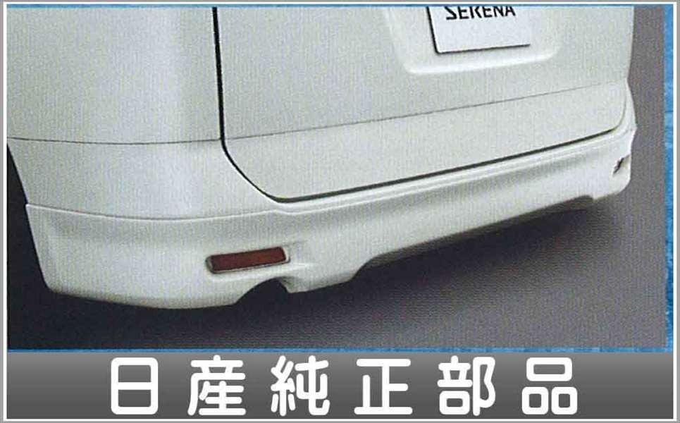 セレナ リヤアンダープロテクター【廃止カラーは弊社で塗装】 日産純正部品 パーツ オプション_画像1