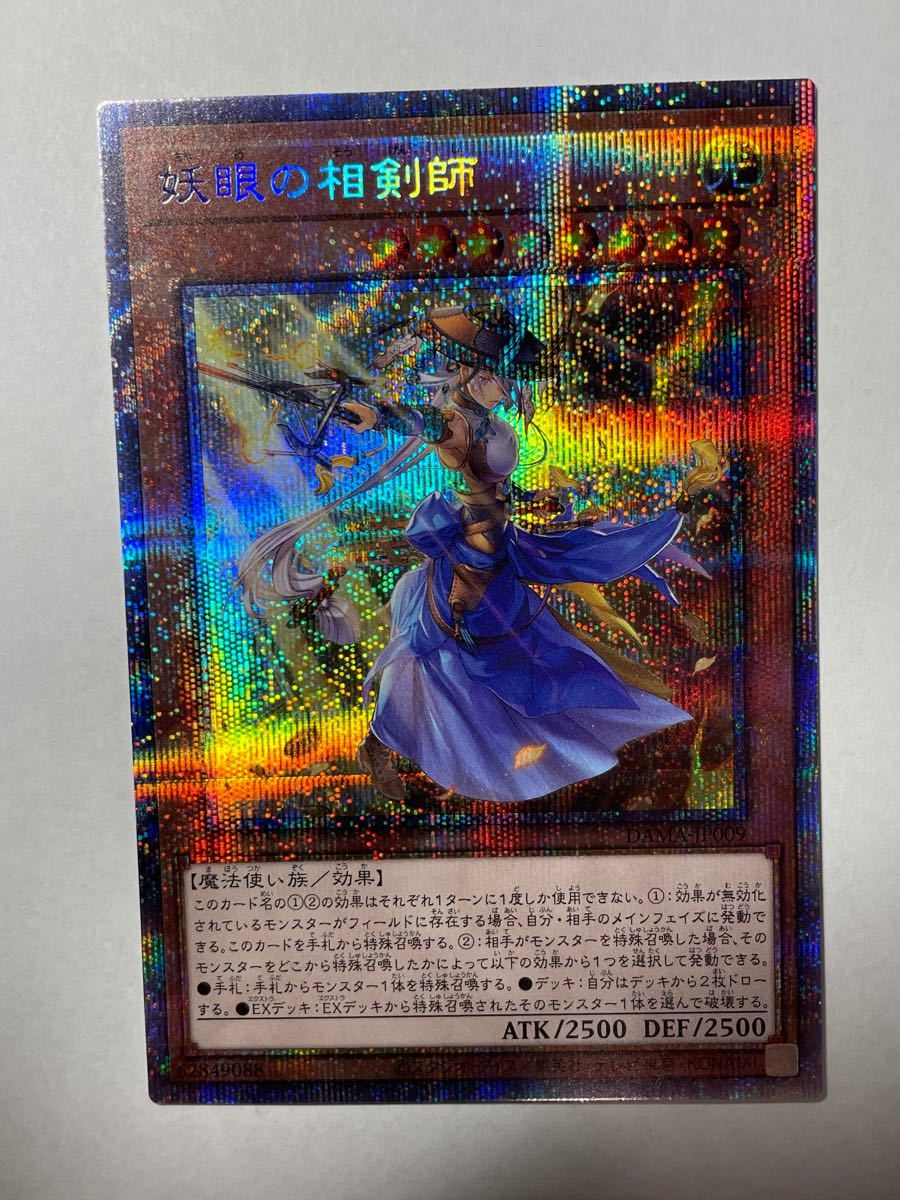 妖眼の相剣師(あやめのそうけんし) DAMA-jp009 プリシク 遊戯王