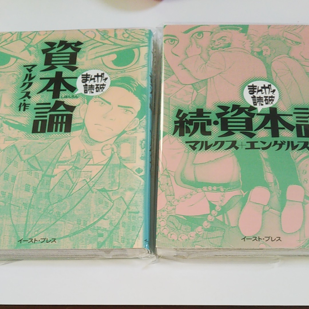 Paypayフリマ まんがで読破 資本論 続 資本論 Paypayフリマ まんがで読破 資本論 続 資本論