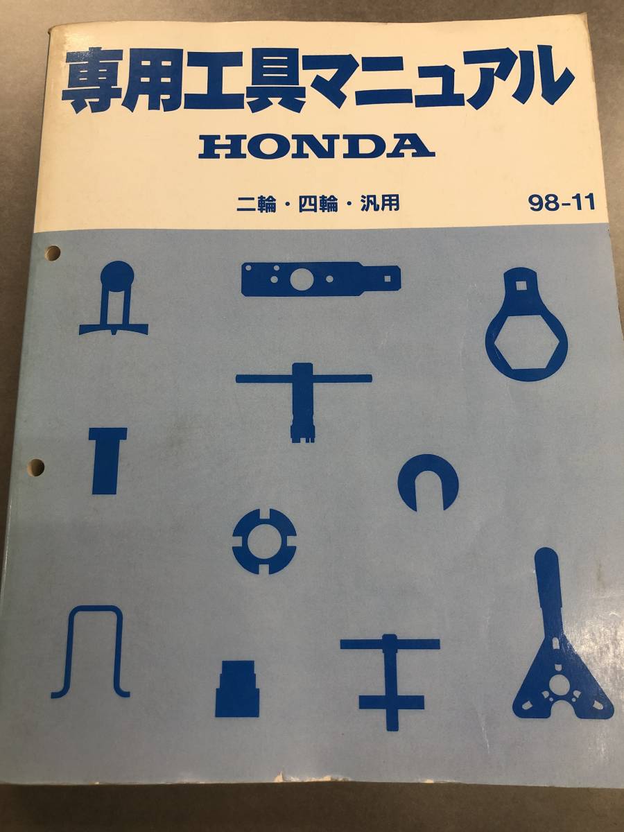 ホンダ 正規 専用工具マニュアル サービスマニュアル 正規 二輪 四輪 汎用 98-11 送料520円の画像1