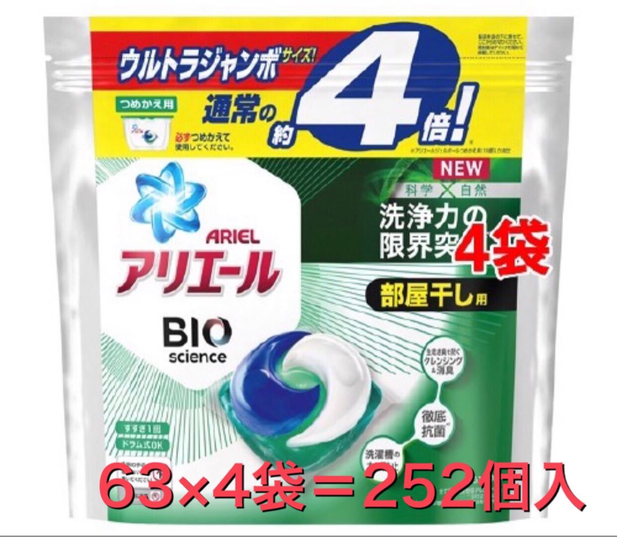 アリエールBIOジェルボール部屋干し用 つめかえウルトラジャンボサイズ(63個入*4袋セット) 