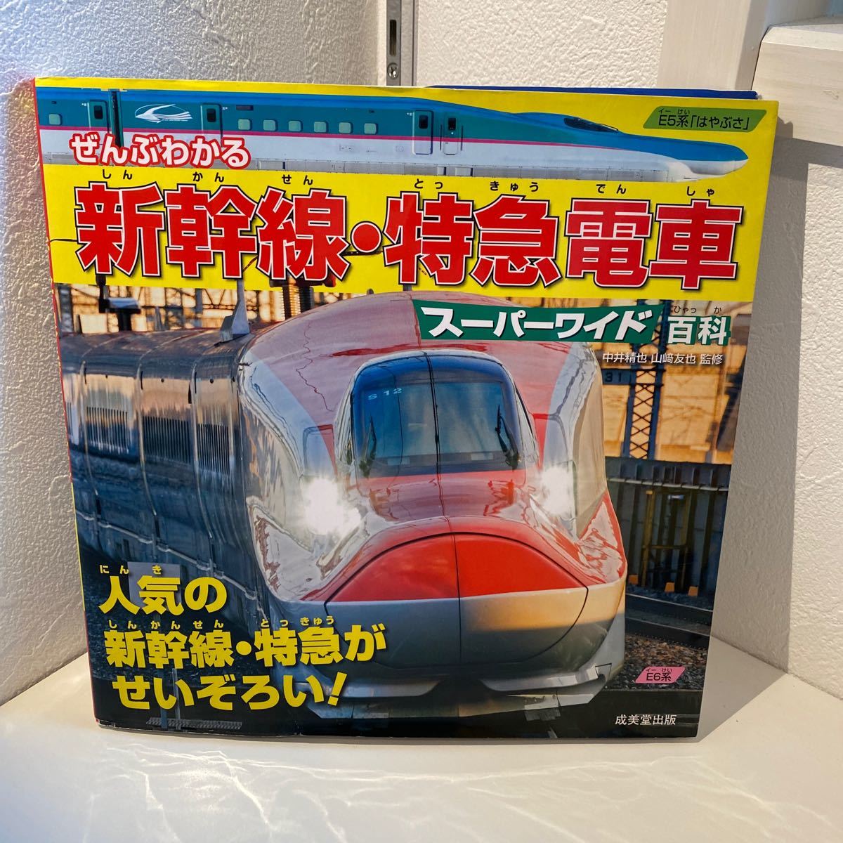 ぜんぶわかる新幹線特急電車スーパーワイド百科／中井精也，山崎友也 【監修】