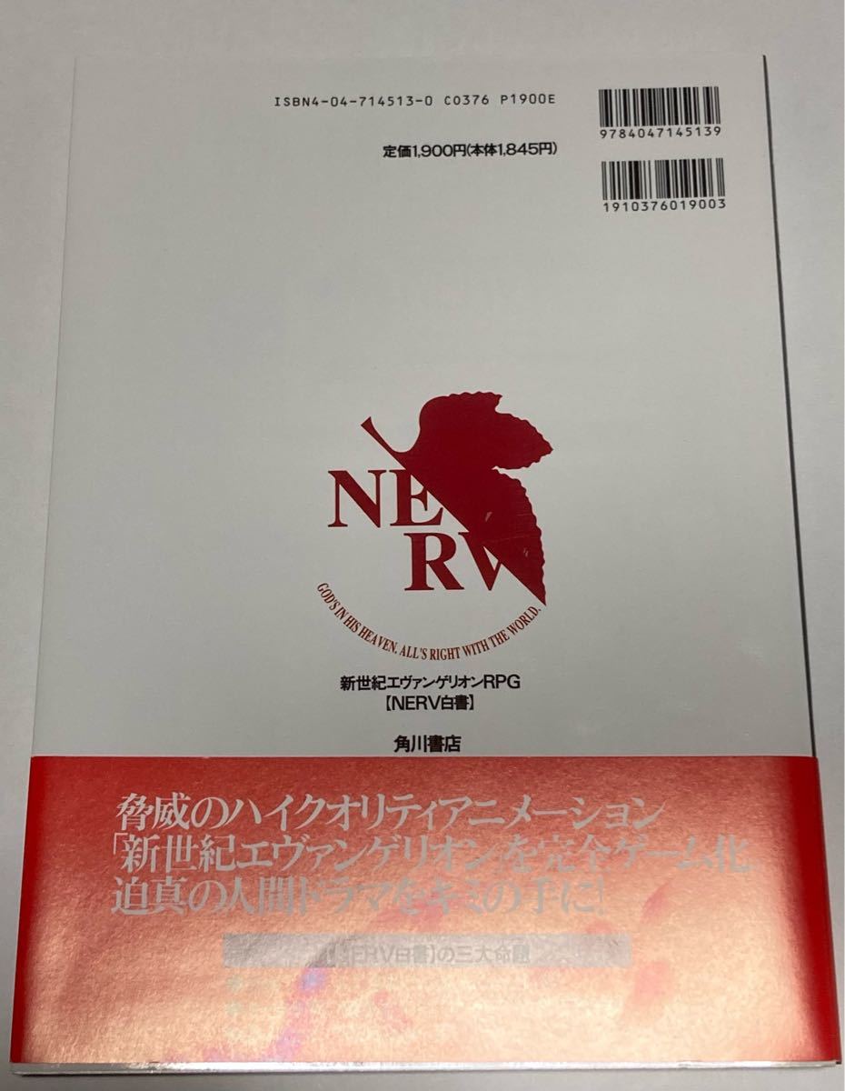 当時物　新世紀エヴァンゲリオンRPG NERV白書　ガイナックス　角川　初版　帯付　未使用品　エヴァ