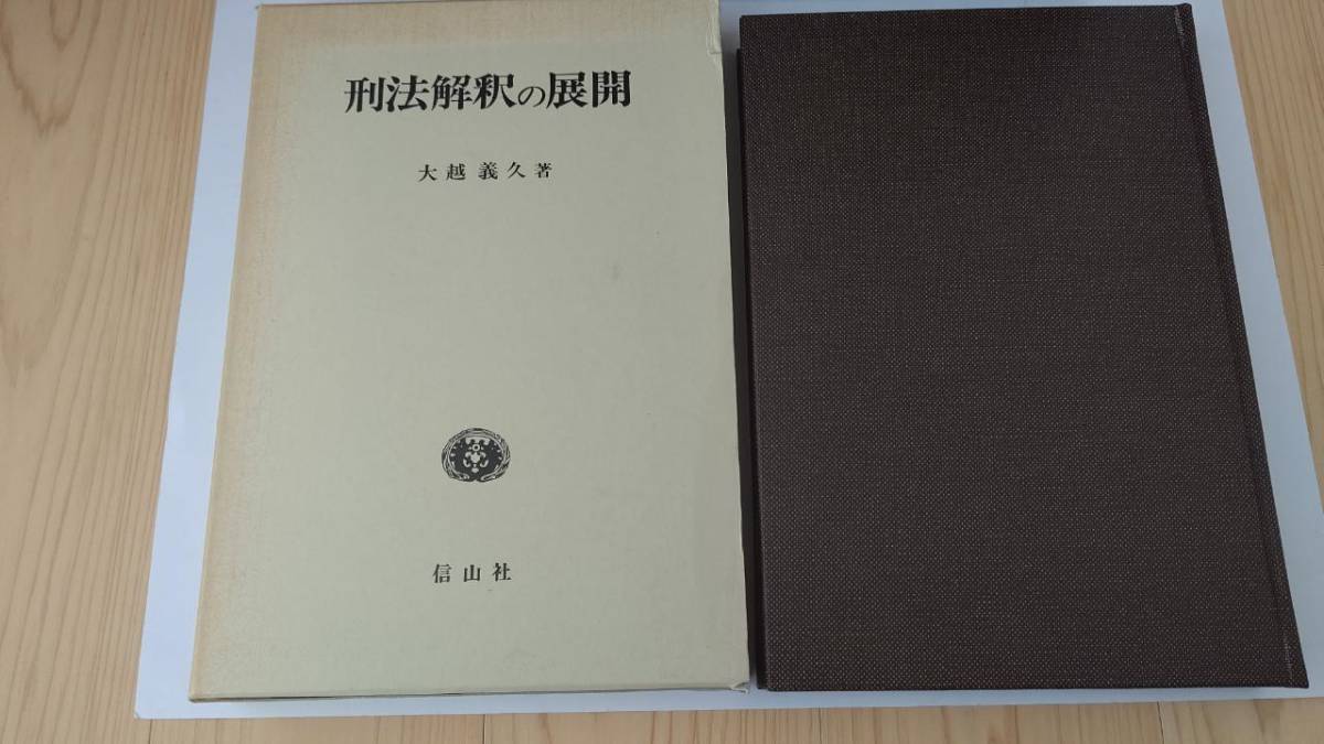 ご予約品】 刑法解釈の展開 大越義久 信山社 MH2021SM 法律 - www