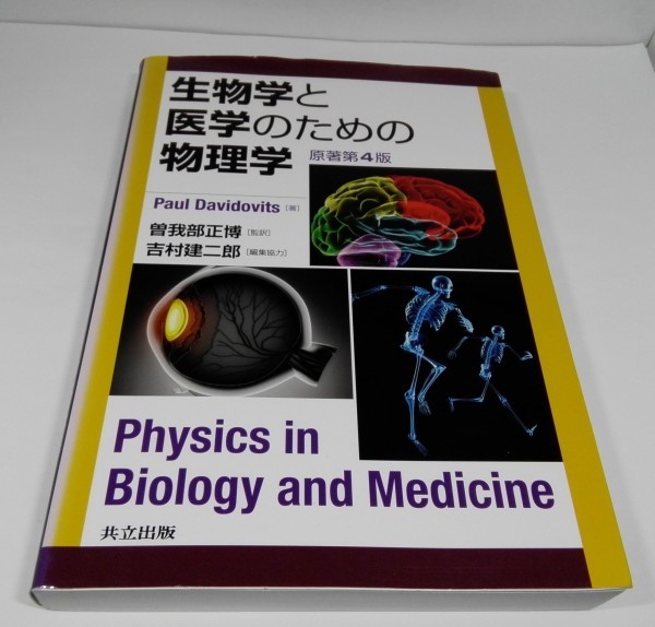 生物学と医学のための物理学 原著第4版 Paul Davidovits/吉村建二郎/曽我部正博/共立出版【即決あり】