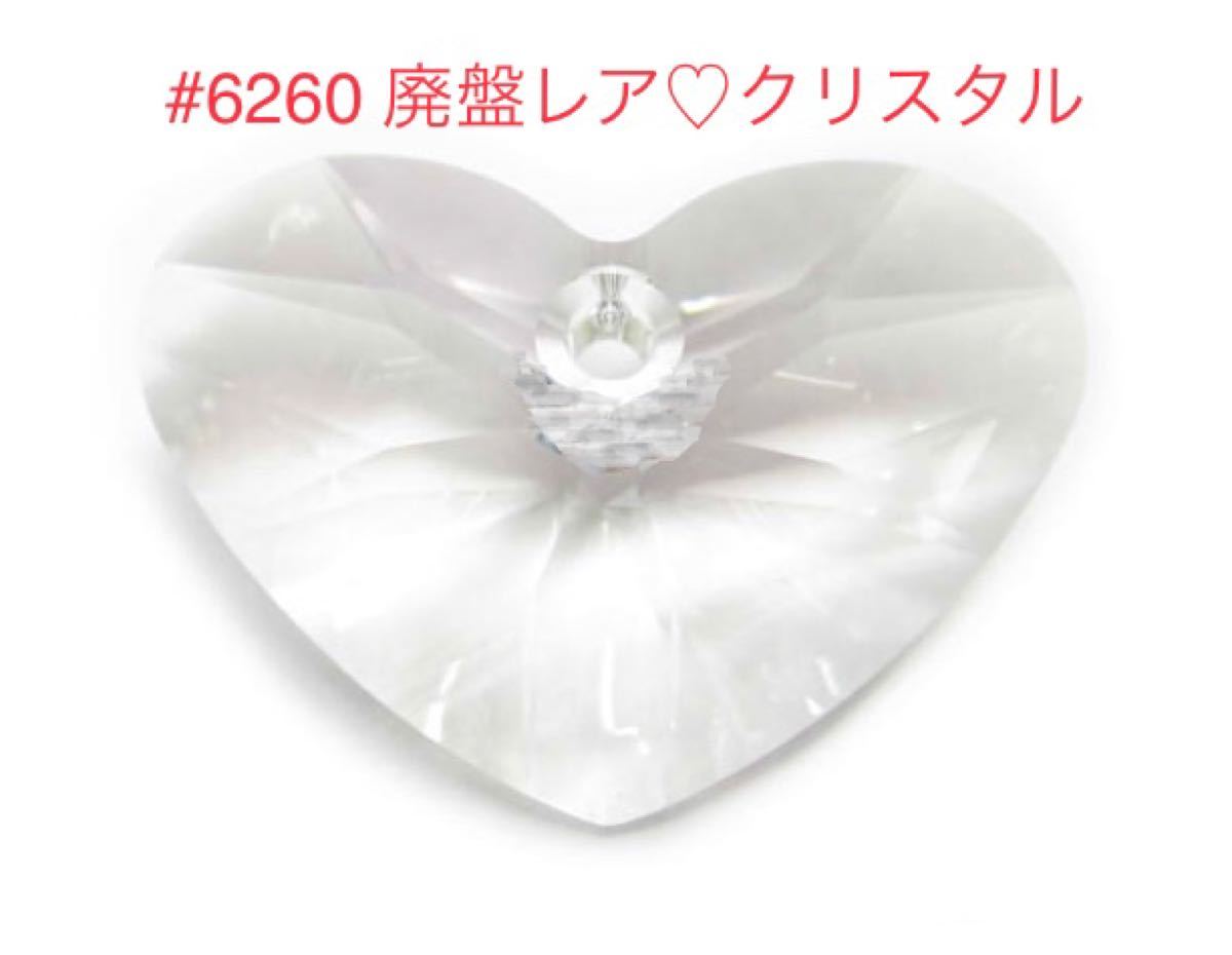 スワロフスキー廃盤レア含/ハート#6240・6260・6228 10個セット スワロフスキー廃盤レア含/ハート#6240・6260・6228 10個セット